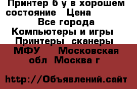 Принтер б.у в хорошем состояние › Цена ­ 6 000 - Все города Компьютеры и игры » Принтеры, сканеры, МФУ   . Московская обл.,Москва г.